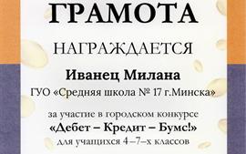 2024.10.08 город Иванец Милана участие Дебет-Кредит-Бумс